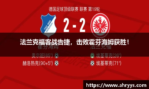 法兰克福客战告捷，击败霍芬海姆获胜！
