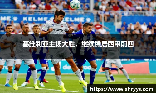 塞维利亚主场大胜，继续稳居西甲前四