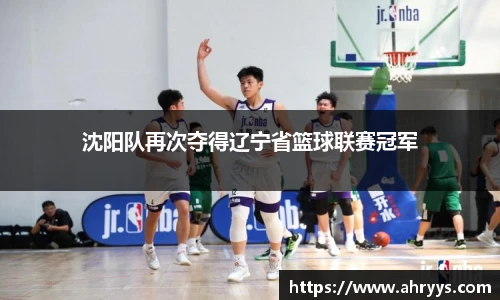 沈阳队再次夺得辽宁省篮球联赛冠军