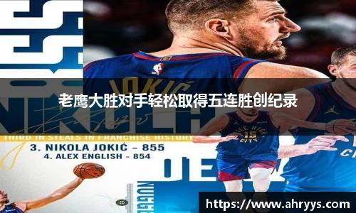 老鹰大胜对手轻松取得五连胜创纪录