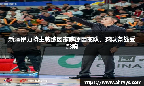 新疆伊力特主教练因家庭原因离队，球队备战受影响