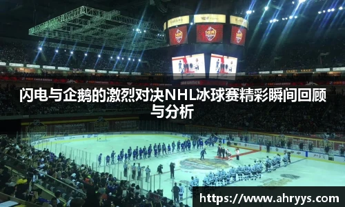 闪电与企鹅的激烈对决NHL冰球赛精彩瞬间回顾与分析