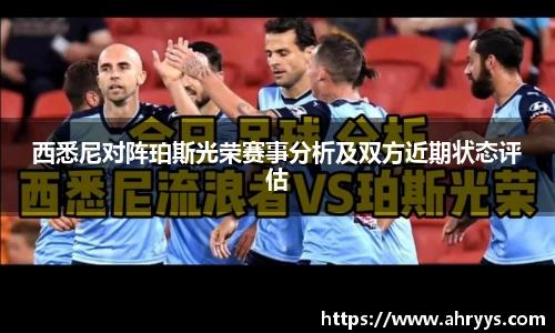 西悉尼对阵珀斯光荣赛事分析及双方近期状态评估