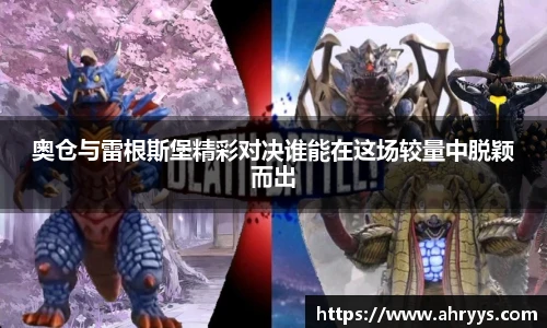 奥仓与雷根斯堡精彩对决谁能在这场较量中脱颖而出