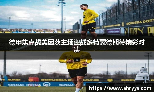德甲焦点战美因茨主场迎战多特蒙德期待精彩对决