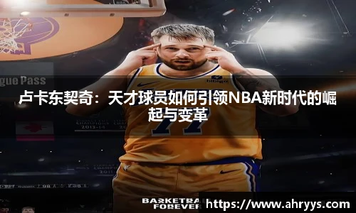 卢卡东契奇：天才球员如何引领NBA新时代的崛起与变革
