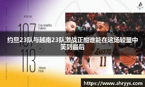约旦23队与越南23队激战正酣谁能在这场较量中笑到最后