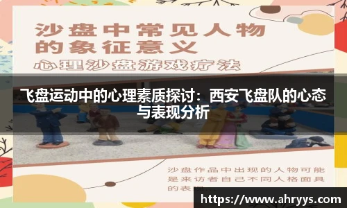 飞盘运动中的心理素质探讨：西安飞盘队的心态与表现分析