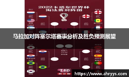 马拉加对阵塞尔塔赛事分析及胜负预测展望