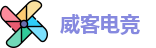 威客电竞